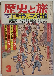 歴史と旅　特集　江戸サラリーマン武士道