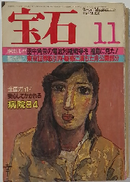 宝石　1982年11月号