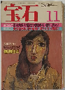 宝石　1982年11月号