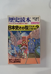 歴史読本　1984年5月号
