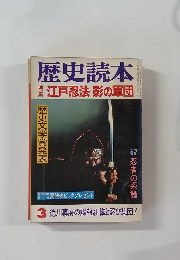 歴史読本　江戸忍法影の軍団