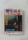歴史読本　江戸忍法影の軍団