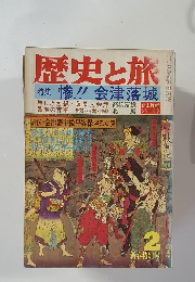 歴史と旅　特集 慘!! 会津落城　新春特別号