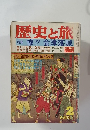 歴史と旅　特集 慘!! 会津落城　新春特別号
