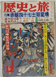 歴史と旅　特集赤穂四十七士総登場　1980年12月号
