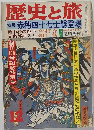 歴史と旅　特集赤穂四十七士総登場　1980年12月号