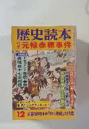 歴史読本12　元禄赤穂事件