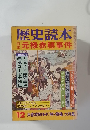 歴史読本12　元禄赤穂事件