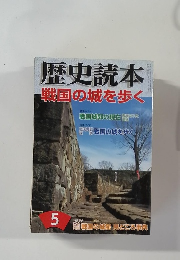 歴史読本　5　戦国の城を歩く