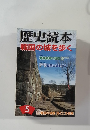 歴史読本　5　戦国の城を歩く