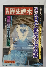 歴史読本　豪華愛蔵版