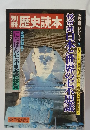歴史読本　豪華愛蔵版