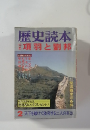 歴史読本 項羽と劉邦 2