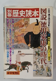 歴史読本　図説 徳川家康の時代　豪華愛蔵版
