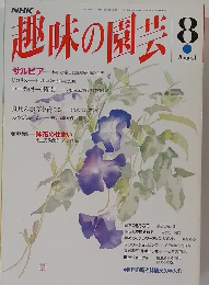 趣味の園芸　1993年8月号