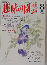 趣味の園芸　1993年8月号