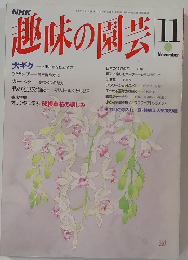 趣味の園芸　1993年11月号