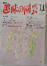趣味の園芸　1993年11月号