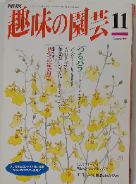 趣味の園芸　1994年11月号