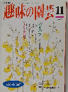 趣味の園芸　1994年11月号