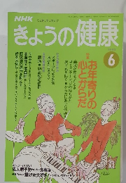 NHKきょうの健康　1993年6月号