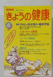 NHKきょうの健康　1995年4月号