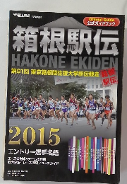 箱根駅伝　第91回 東京箱根間往復大学駅伝競走