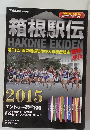 箱根駅伝　第91回 東京箱根間往復大学駅伝競走