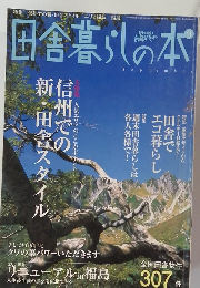 田舎暮らしの本　2004年9月号