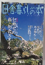 田舎暮らしの本　2004年9月号