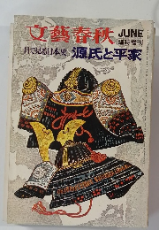 文藝春秋　1972年6月号