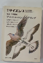 サイエンス　生物機械　アニマル・エンジニアリング