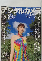 デジタルカメラマガジン　2004年5月号