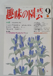 趣味の園芸　1995年9月号