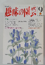 趣味の園芸　1995年9月号