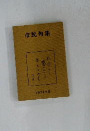 市民句集1974年版