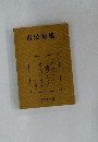 市民句集1974年版