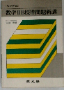 数学ⅡB標準問題新講