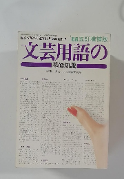 文芸用語の基礎知識　'88五訂増補版