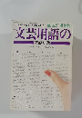 文芸用語の基礎知識　'88五訂増補版