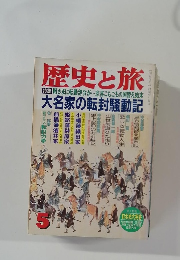 歴史と旅　5