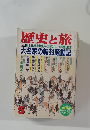 歴史と旅　5