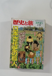 歴史と旅　日本古代史の100人