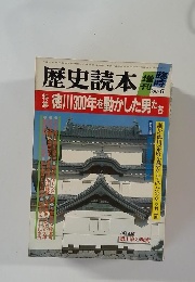 歴史読本　1986年6月号