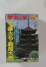 歴史と旅　1997年9月号