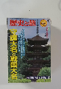 歴史と旅　1997年9月号