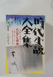 時代小説大全集