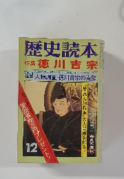 歴史読本　特集 徳川吉宗　12