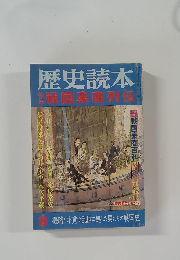 歴史読本　戦国豪商列伝　8