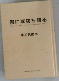 君に成功を贈る